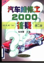 汽车维修工2000答疑  初、中、高三级  下  第2版