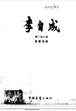 李自成第二卷  （上册）