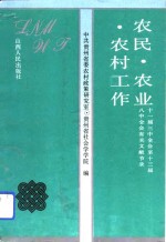 农民、农业、农村工作  十一届三中全会至十三届八中全会有关文献节录