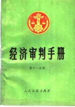 经济审判手册  第11分册  一至四分册的增补本  总类、经济体制改革、经济合同、财政、税收