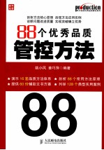 88个优秀品质管控方法