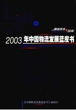 2003年中国物流发展蓝皮书