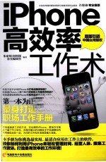 iphone高效率工作术  中文简体字版