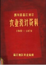 四川省温江地区农业统计资料  1949-1979