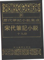 历代笔记小说集成  第22卷  宋代笔记小说  第19册