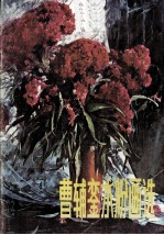 曹辅銮水粉画选