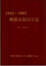 鹤壁市郊区年鉴  1992-1993