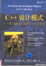 C++设计模式 基于Qt 4开源跨平台开发框架