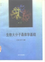 生物大分子晶体学基础