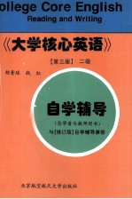 《大学核心英语》  第3版  二级自学辅导