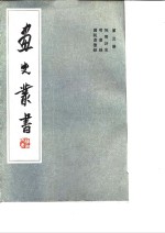 画史丛书  第3册