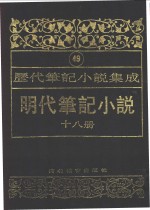 明代笔记小说  第18册