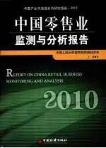 中国零售业监测与分析报告  2010