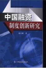 中国融资制度创新研究