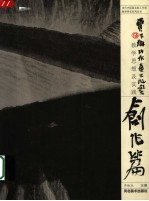 贾又福山水画工作室教学思想及实践  创作篇