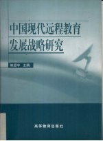 中国现代远程教育发展战略研究