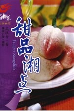 甜品湘点