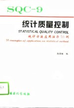 统计质量控制  9  统计方法应用演示50例