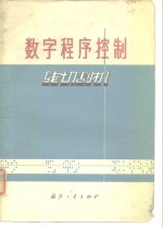 数字程序控制线切割机