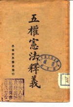 五权宪法释义