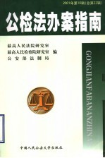 公检法办案指南  2001年  第10辑  总第22辑