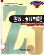 财政、金融与保险