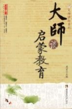 大师谈启蒙教育