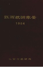 江西统计年鉴  1984