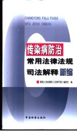 传染病防治常用法律法规司法解释新编