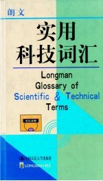 朗文实用科技词汇  英汉对照