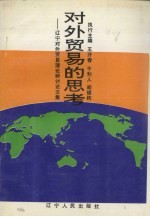 对外贸易的思考：辽宁对外贸易理论研讨论文集