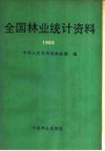 全国林业统计资料  1988