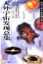 天外宇宙发现总集  最新修订彩图版