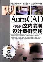 AutoCAD 2012室内装潢设计案例实践