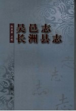 吴邑志  长洲县志