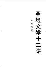 圣经文学十二讲  圣经、次经、伪经、死海古卷