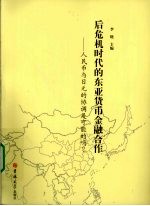 后危机下的东亚货币金融合作  人民币与日元的协调是可能的吗?