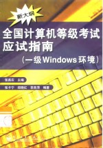 全国计算机等级考试应试指南 一级Windows环境