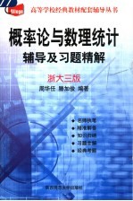 概率论与数理统计辅导及习题精解  浙大三版