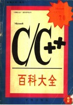 Microsoft C/C++ 7.0百科大全