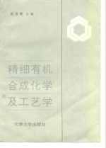 精细有机合成化学及工艺学