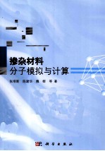 掺杂材料分子模拟与计算