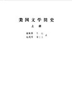 美国文学简史  上