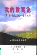 我的教育论  真·善·美的三位一体化教育