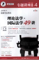 理论法学·国际法学49讲  法院版·众合版