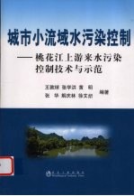 城市小流域水污染控制  桃花江上游来水污染控制技术与示范