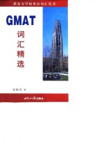 GMAT词汇精选