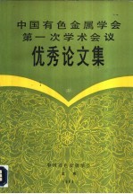 中国有色金属学会第一次学术会议优秀论文集