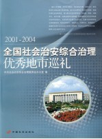 全国社会治安综合治理优秀地市巡礼  2001-2004