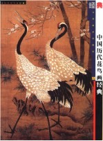 中国历代花鸟画经典